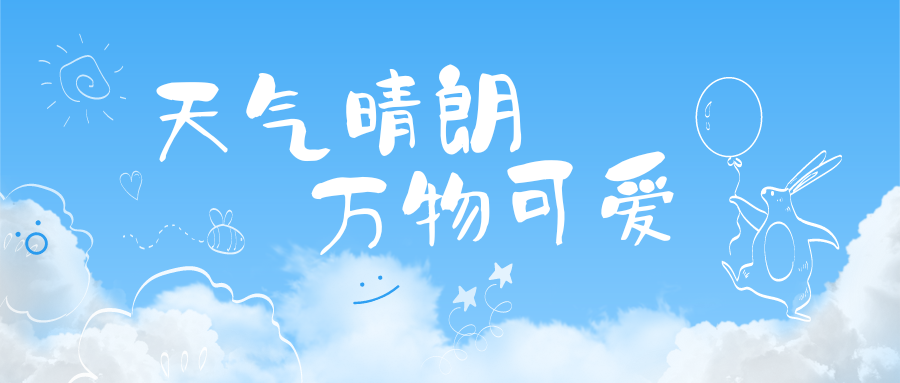 20240711173031436-蓝白色线性可爱插画照片新媒体分享中文微信公众号封面